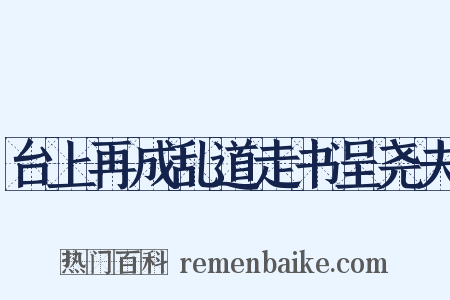 台上再成乱道走书呈尧夫是什么意思的图片